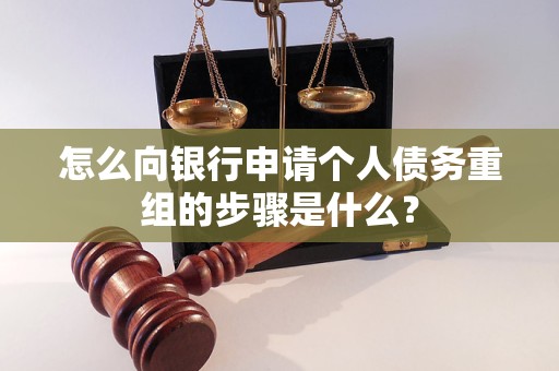 防城港怎么向银行申请个人债务重组的步骤是什么？